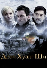 Постер к фильму Дети Хуанг Ши 2008