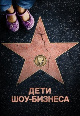 Постер к фильму Дети шоу-бизнеса 2020