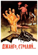 Постер к фильму Джанго, стреляй... 1967