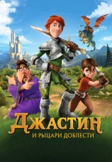 Постер к фильму Джастин и рыцари доблести 2013