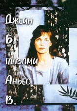 Постер к фильму Джейн Б. глазами Аньес В. 1987