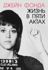 Постер к фильму Джейн Фонда: Жизнь в пяти актах 2018