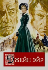 Постер к фильму Джейн Эйр 1970