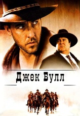 Постер к фильму Джек Булл 1999