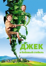 Постер к фильму Джек и бобовый стебель 2009