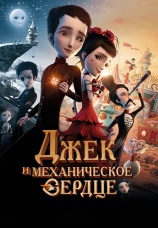 Постер к фильму Джек и механическое сердце 2013