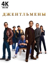 Постер к фильму Джентльмены 2019
