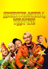 Постер к фильму Джентльмены, удачи! 2012