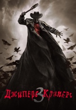 Постер к фильму Джиперс Криперс 3 2017