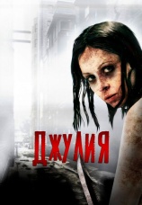 Постер к фильму Джулия 2014