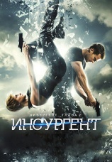 Постер к фильму Дивергент, глава 2: Инсургент 2015