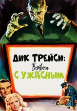 Постер к фильму Дик Трейси: встреча с Ужасным 1947