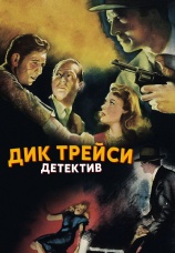 Постер к фильму Дик Трейси, детектив 1945