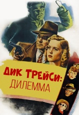 Постер к фильму Дик Трейси: Дилемма 1947