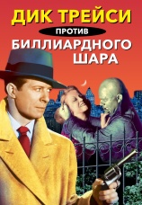 Постер к фильму Дик Трейси против «биллиардного шара» 1946
