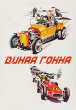 Постер к фильму Дикая гонка 1960
