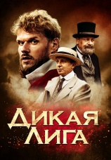 Постер к фильму Дикая лига 2019