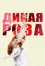 Постер к фильму Дикая Роза 2018