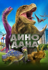 Постер к фильму Дино Дана 2020