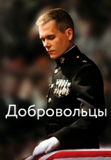 Постер к фильму Добровольцы 2009