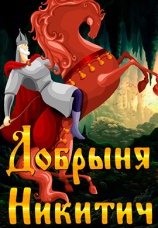 Постер к фильму Добрыня Никитич 1965