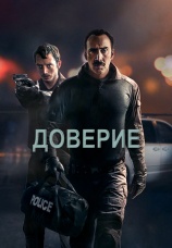 Постер к фильму Доверие 2016