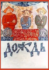 Постер к фильму Дождь 1978