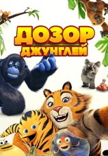 Постер к фильму Дозор джунглей 2017