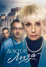Постер к фильму Доктор Лиза 2020