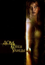 Постер к фильму Дом в конце улицы 2011