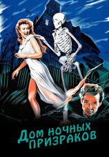 Постер к фильму Дом ночных призраков 1959