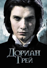 Постер к фильму Дориан Грей 2009