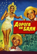 Постер к фильму Дорога на Бали 1952