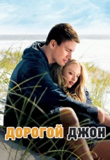 Постер к фильму Дорогой Джон 2010
