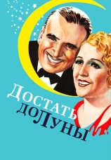 Постер к фильму Достать до Луны 1930