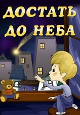Постер к фильму Достать до неба 1975