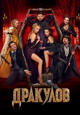 Постер к фильму Дракулов 2021