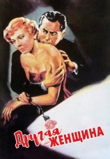 Постер к фильму Другая женщина 1950
