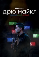 Постер к фильму Дрю Майкл: Красный, синий, зеленый 2021