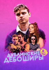 Постер к фильму Дублинские дебоширы 2019