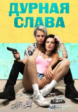 Постер к фильму Дурная слава 2020