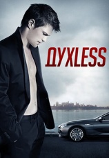Постер к фильму ДухLess 2011