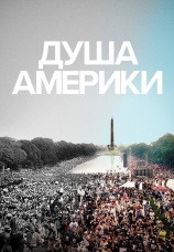 Постер к фильму Душа Америки 2020