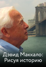 Постер к фильму Дэвид МакКало: Рисуя историю 2008