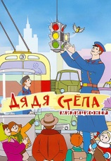 Постер к фильму Дядя Степа – милиционер 1964