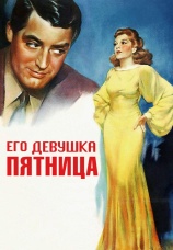 Постер к фильму Его девушка Пятница 1940