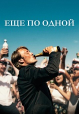 Постер к фильму Еще по одной 2020