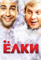 Постер к фильму Елки 2010