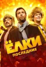 Постер к фильму Елки Последние 2018