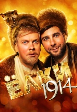 Постер к фильму Елки 1914 2014